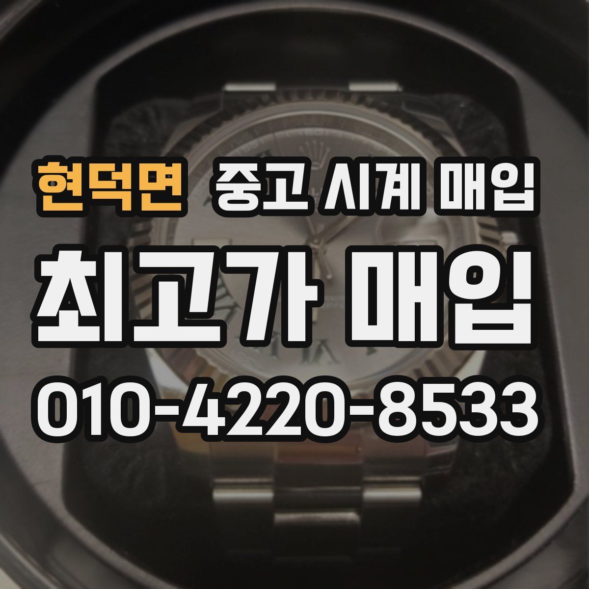 현덕면 중고 시계 매입