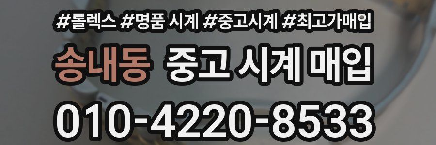 송내동 중고 시계 매입
