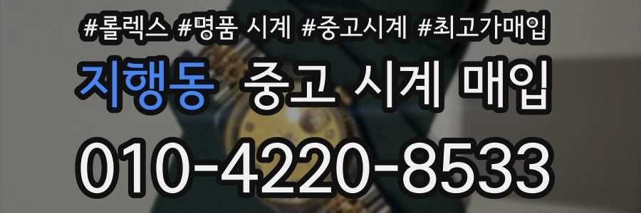 지행동 중고 시계 매입