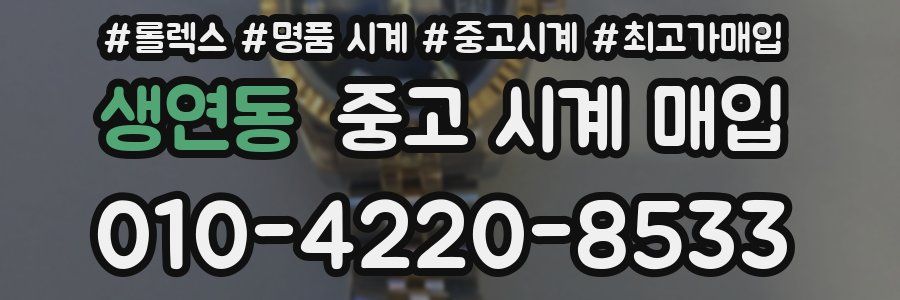 생연동 중고 시계 매입