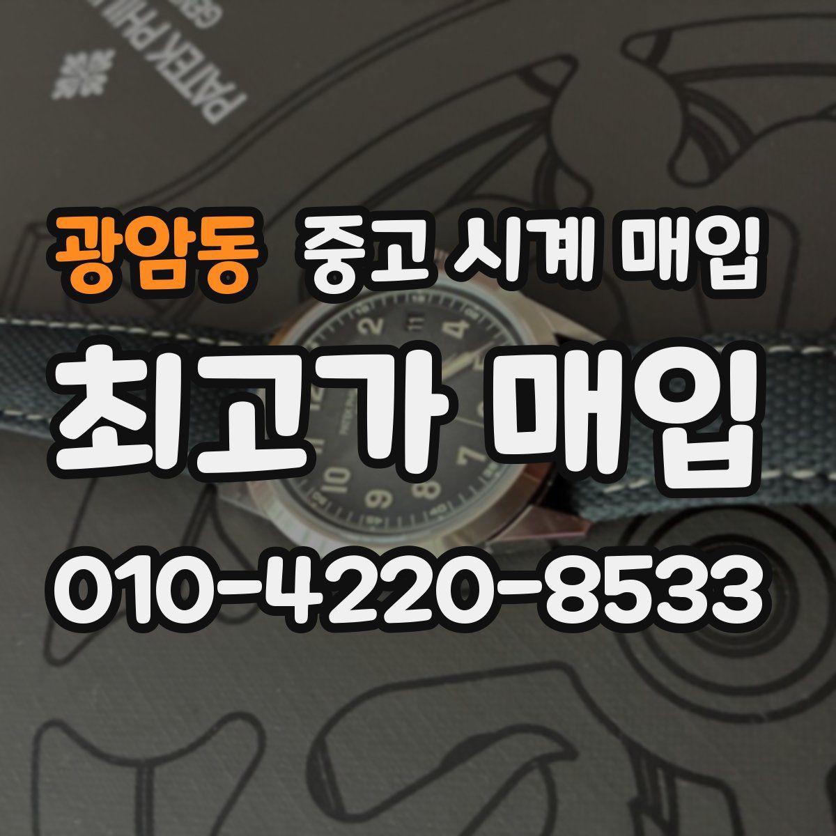 광암동 중고 시계 매입