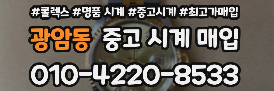 광암동 중고 시계 매입