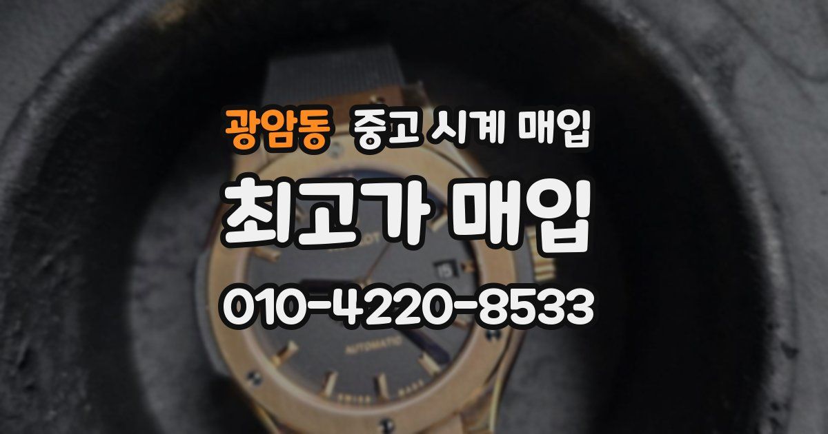광암동 중고 시계 매입