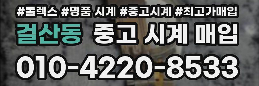 걸산동 중고 시계 매입