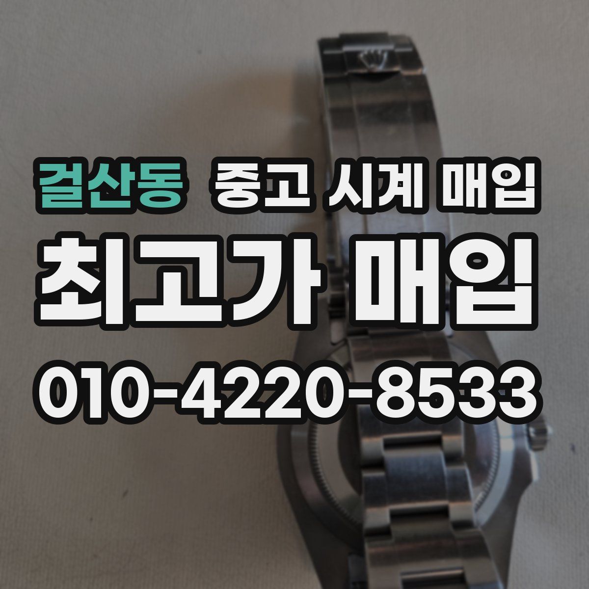 걸산동 중고 시계 매입