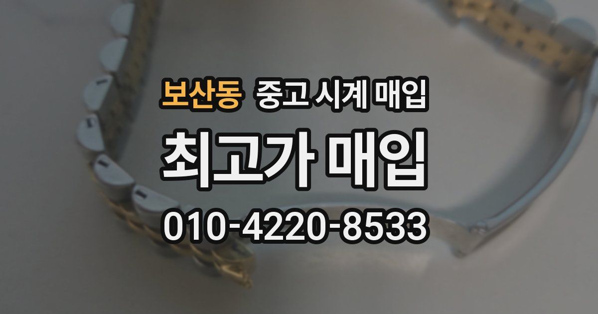 보산동 중고 시계 매입