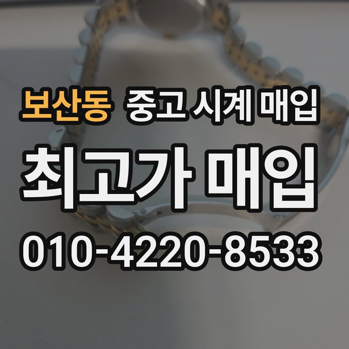 보산동 중고 시계 매입