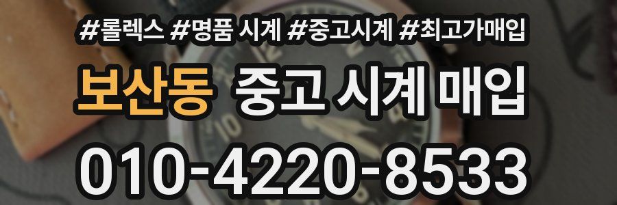 보산동 중고 시계 매입