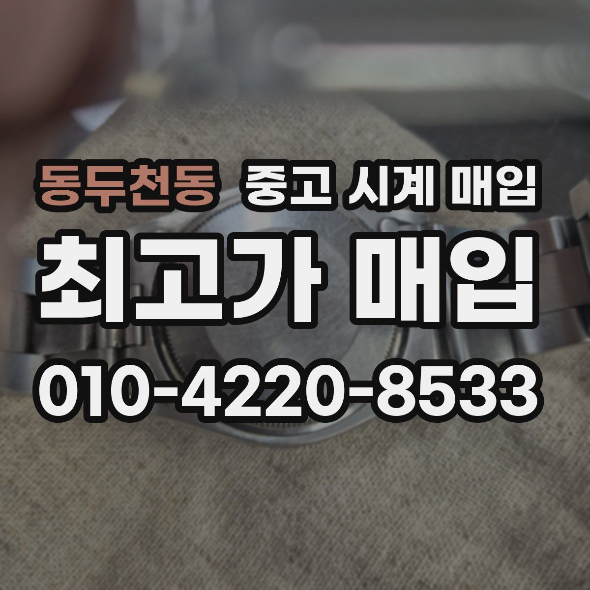 동두천동 중고 시계 매입