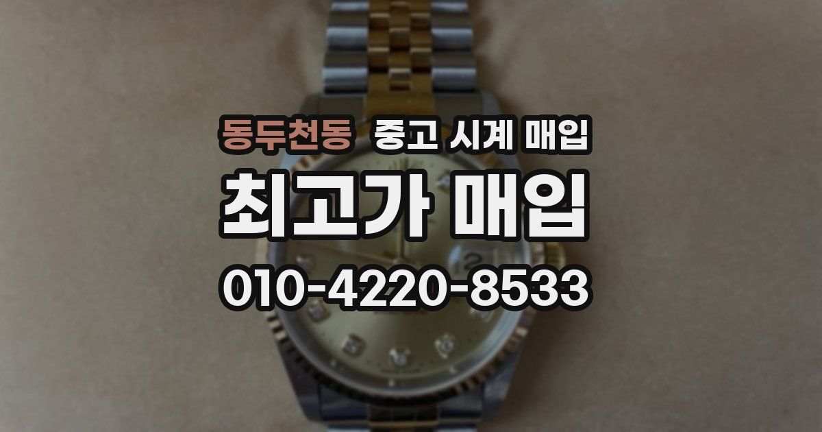 동두천동 중고 시계 매입