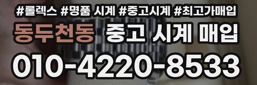 동두천동 중고 시계 매입