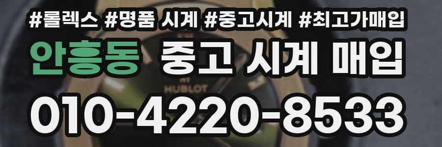 안흥동 중고 시계 매입