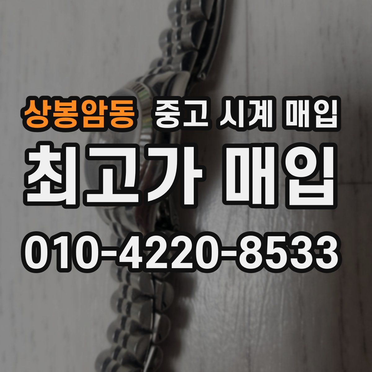 상봉암동 중고 시계 매입