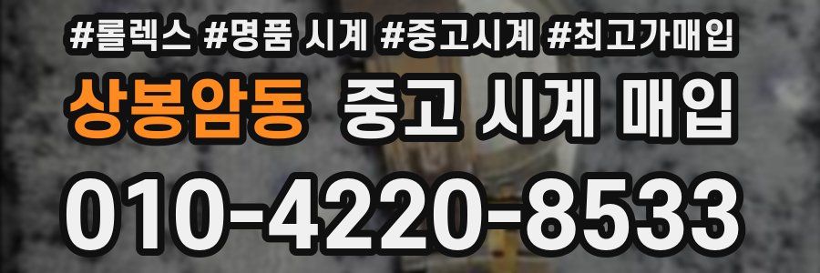 상봉암동 중고 시계 매입