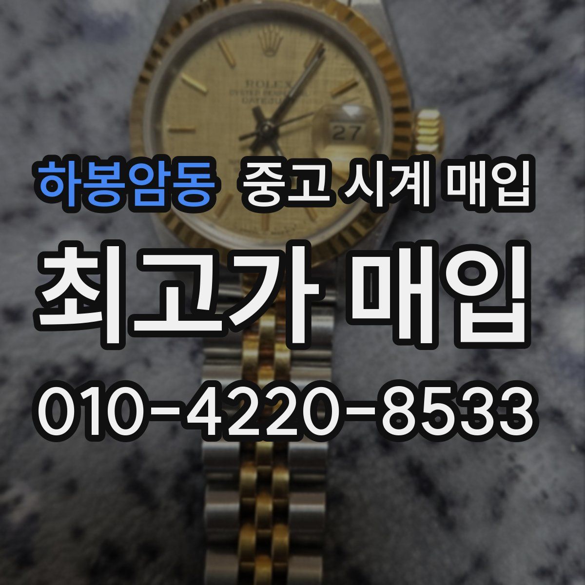 하봉암동 중고 시계 매입