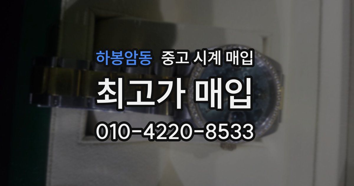 하봉암동 중고 시계 매입