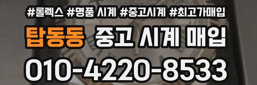 탑동동 중고 시계 매입