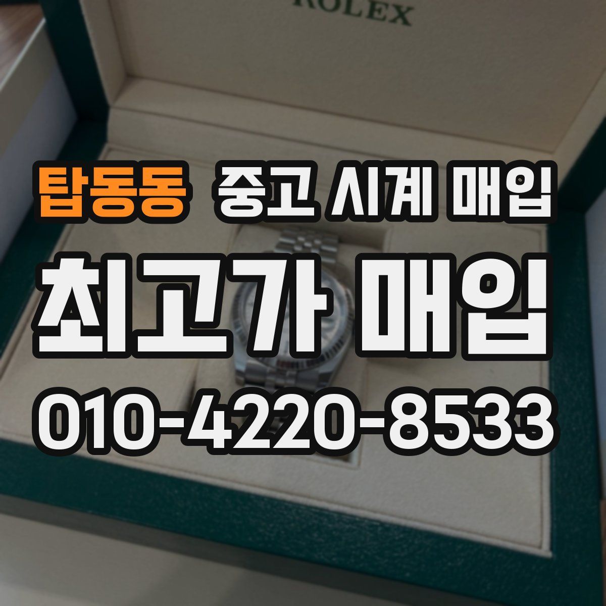 탑동동 중고 시계 매입