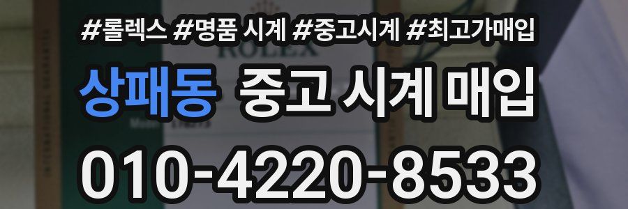 상패동 중고 시계 매입