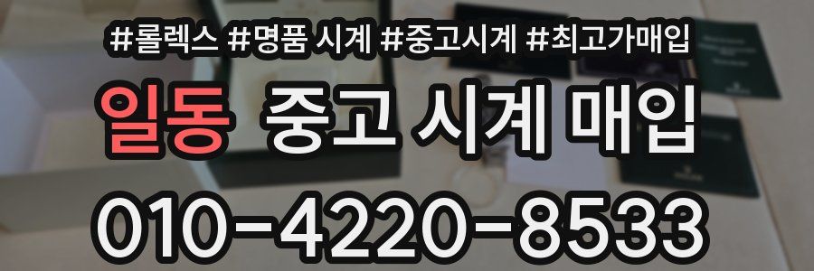일동 중고 시계 매입