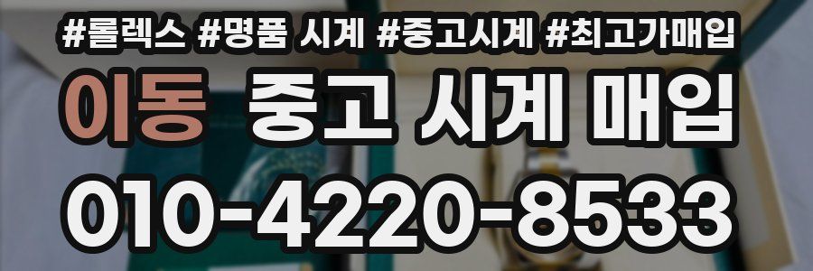 이동 중고 시계 매입