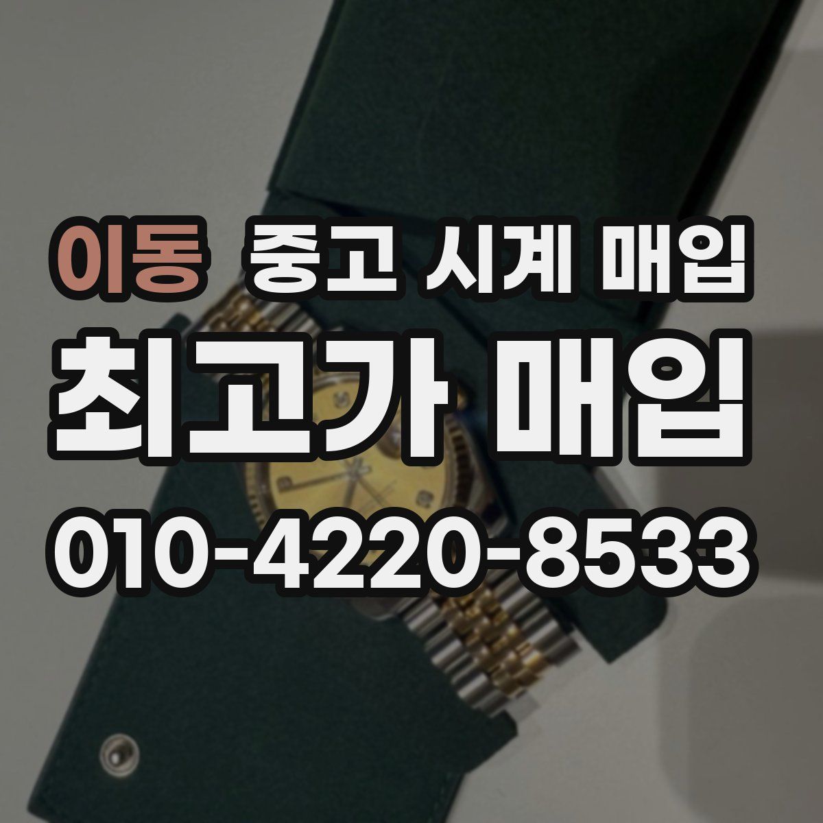 이동 중고 시계 매입