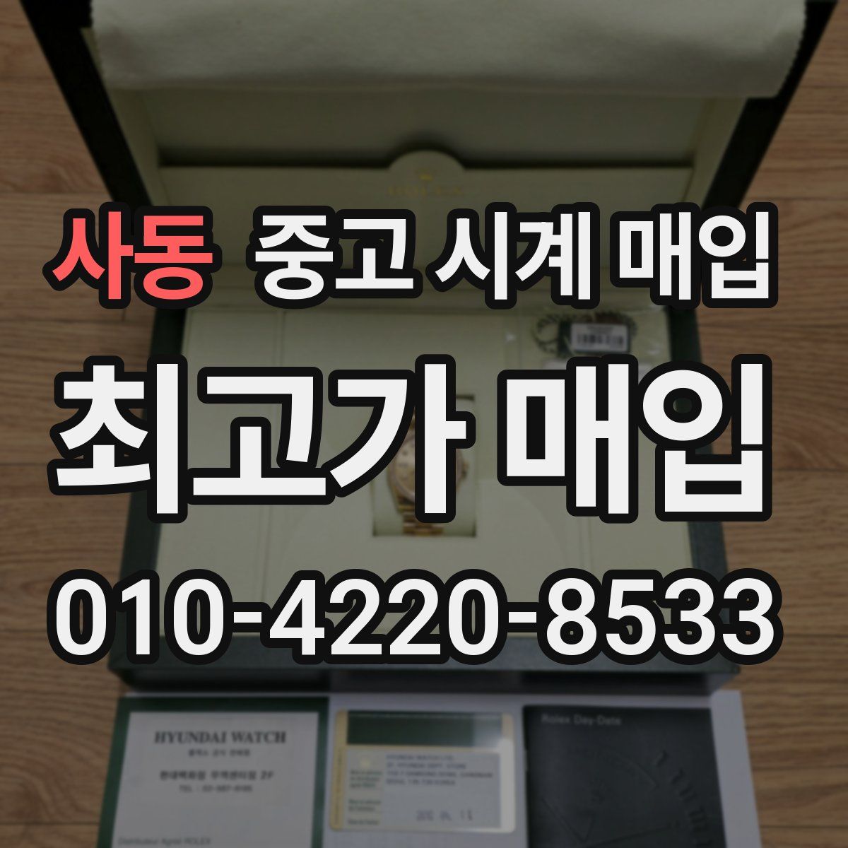 사동 중고 시계 매입