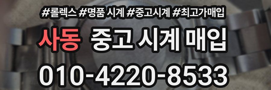 사동 중고 시계 매입