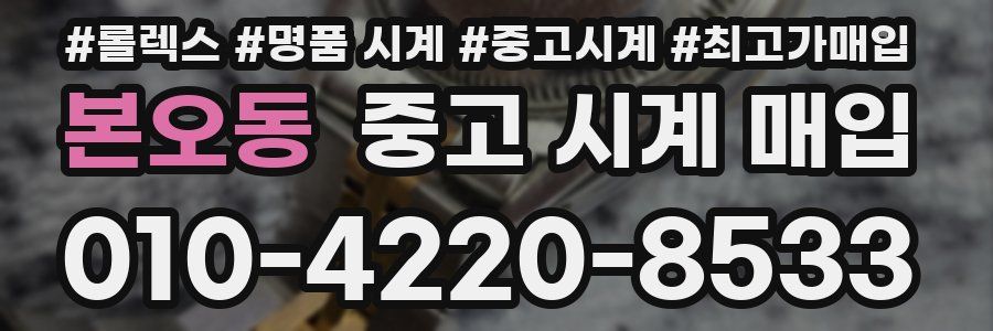 본오동 중고 시계 매입