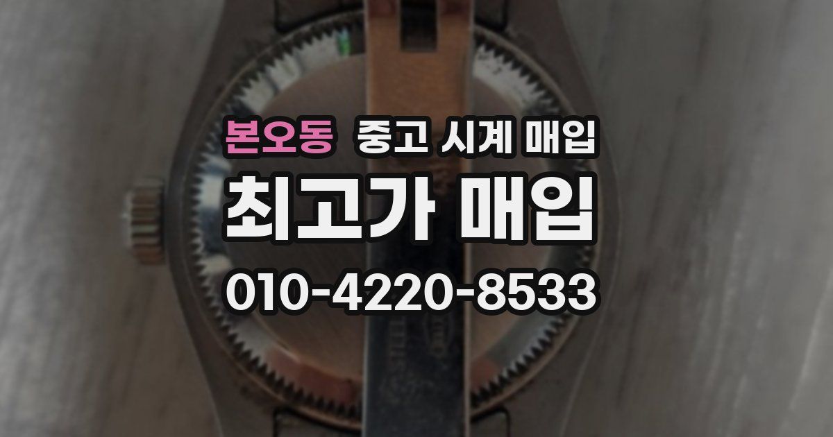 본오동 중고 시계 매입