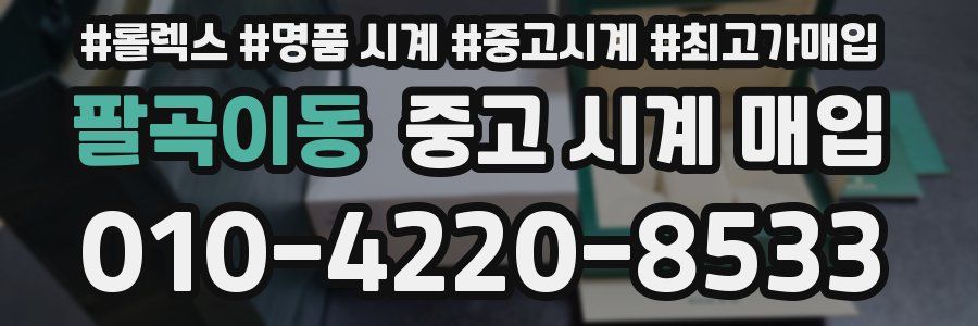 팔곡이동 중고 시계 매입