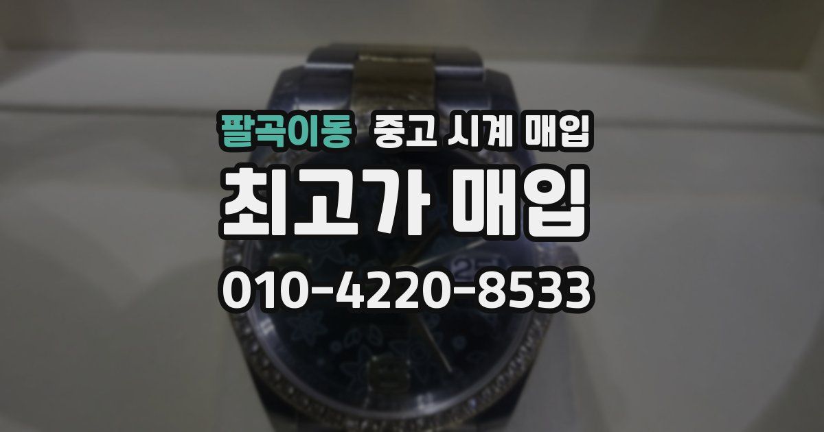 팔곡이동 중고 시계 매입