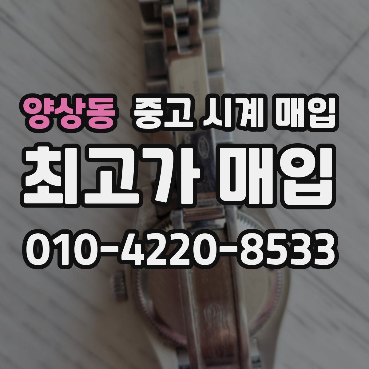 양상동 중고 시계 매입