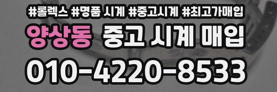 양상동 중고 시계 매입