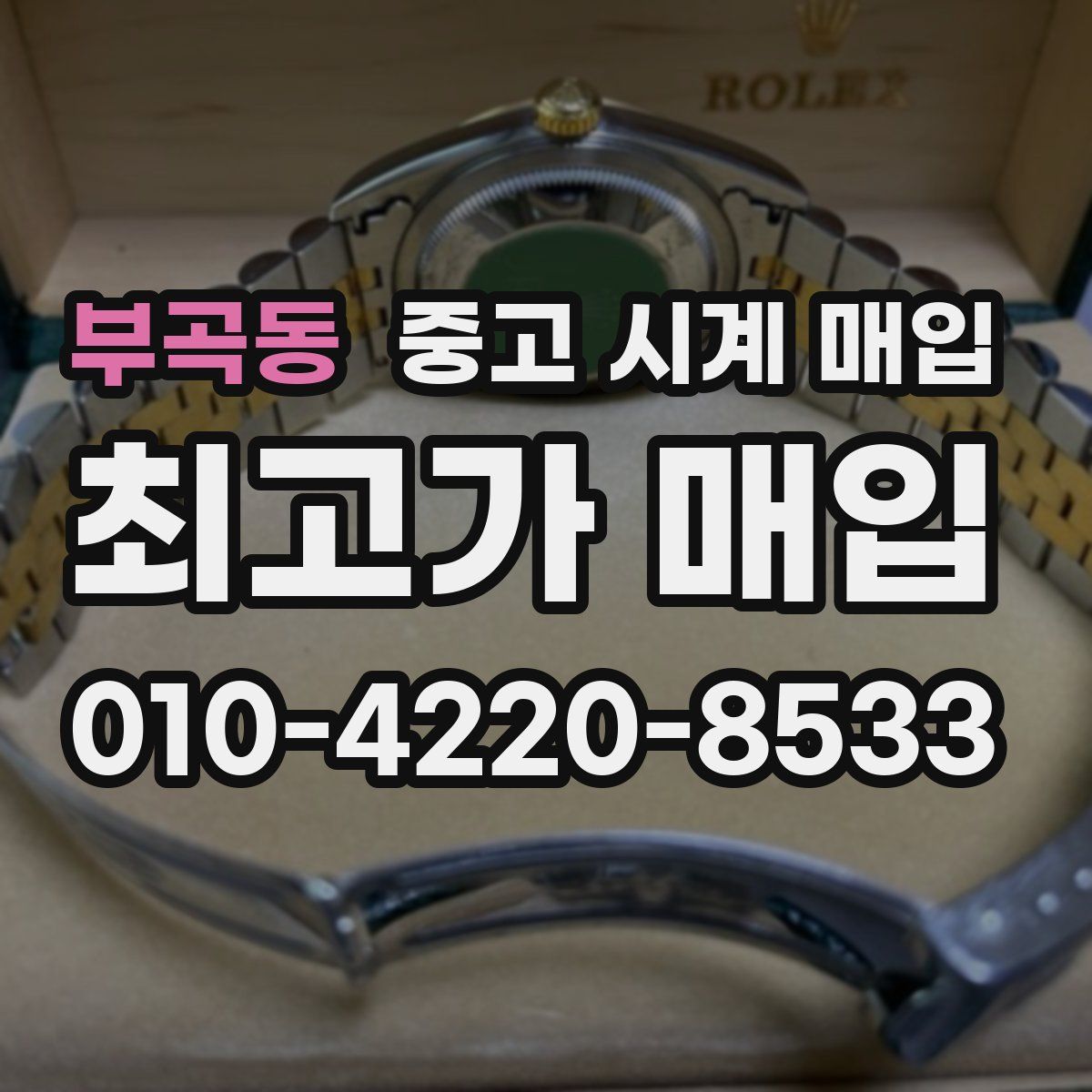 부곡동 중고 시계 매입