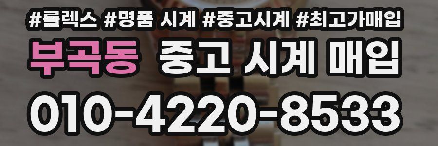부곡동 중고 시계 매입