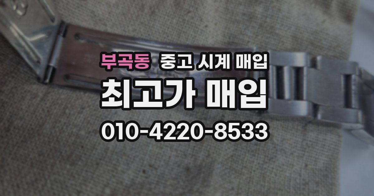 부곡동 중고 시계 매입