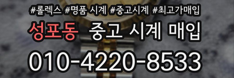 성포동 중고 시계 매입