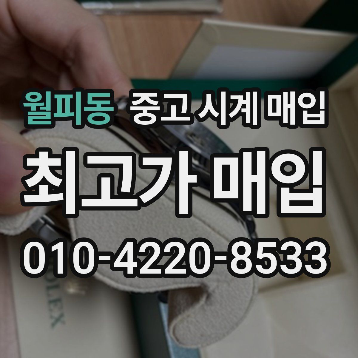 월피동 중고 시계 매입