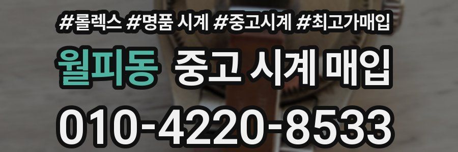 월피동 중고 시계 매입