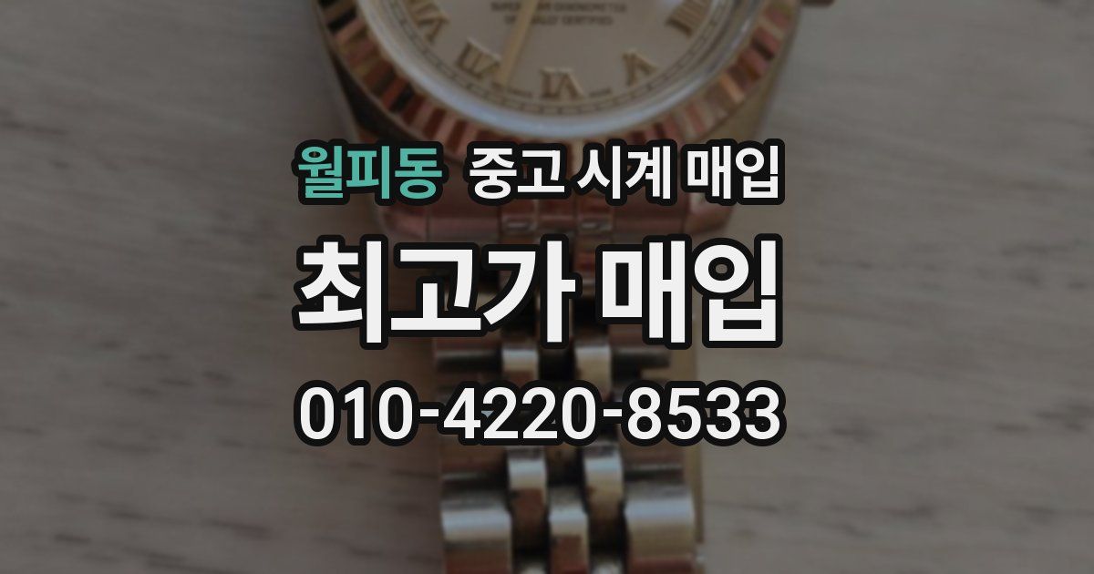 월피동 중고 시계 매입