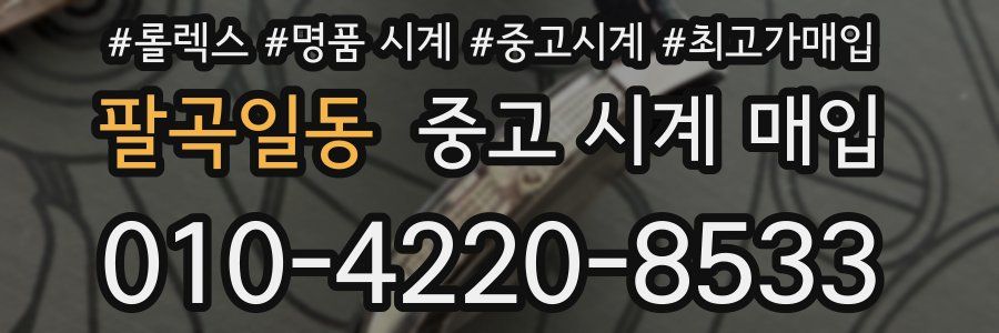 팔곡일동 중고 시계 매입