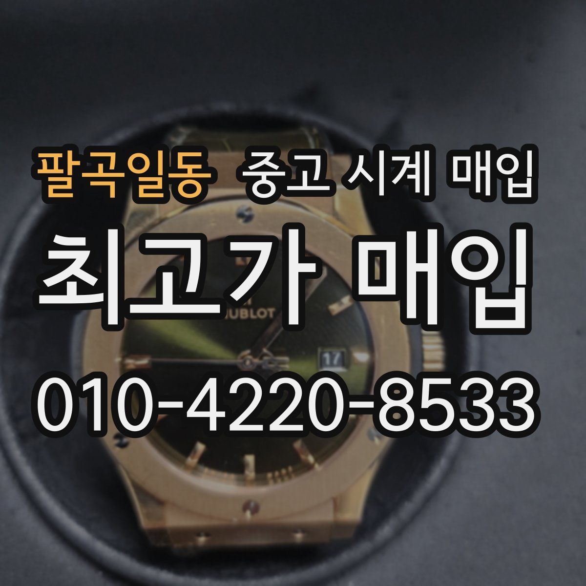 팔곡일동 중고 시계 매입