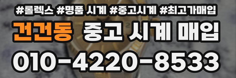 건건동 중고 시계 매입