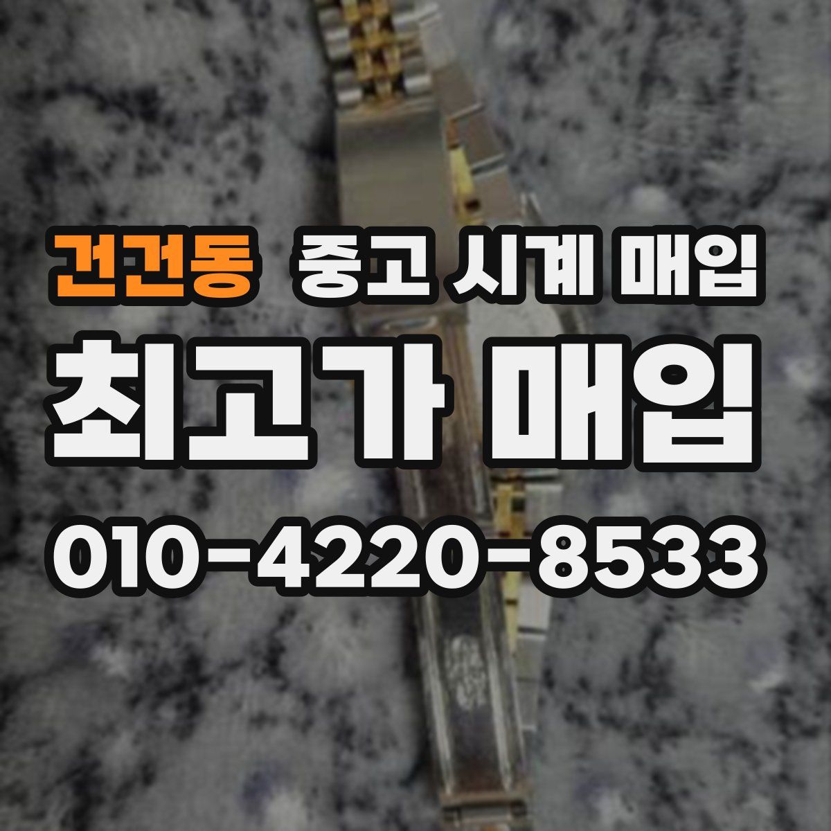 건건동 중고 시계 매입