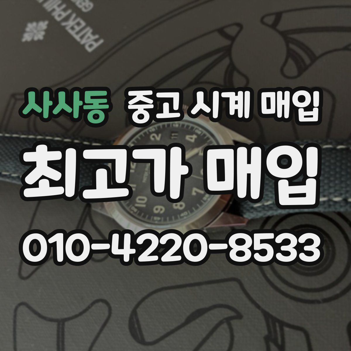 사사동 중고 시계 매입