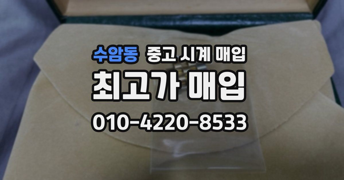 수암동 중고 시계 매입