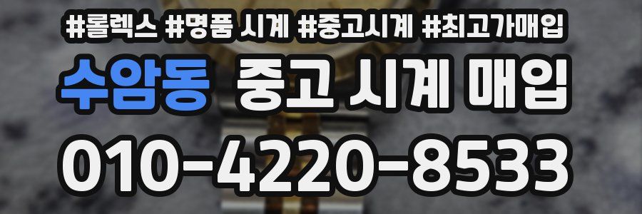 수암동 중고 시계 매입