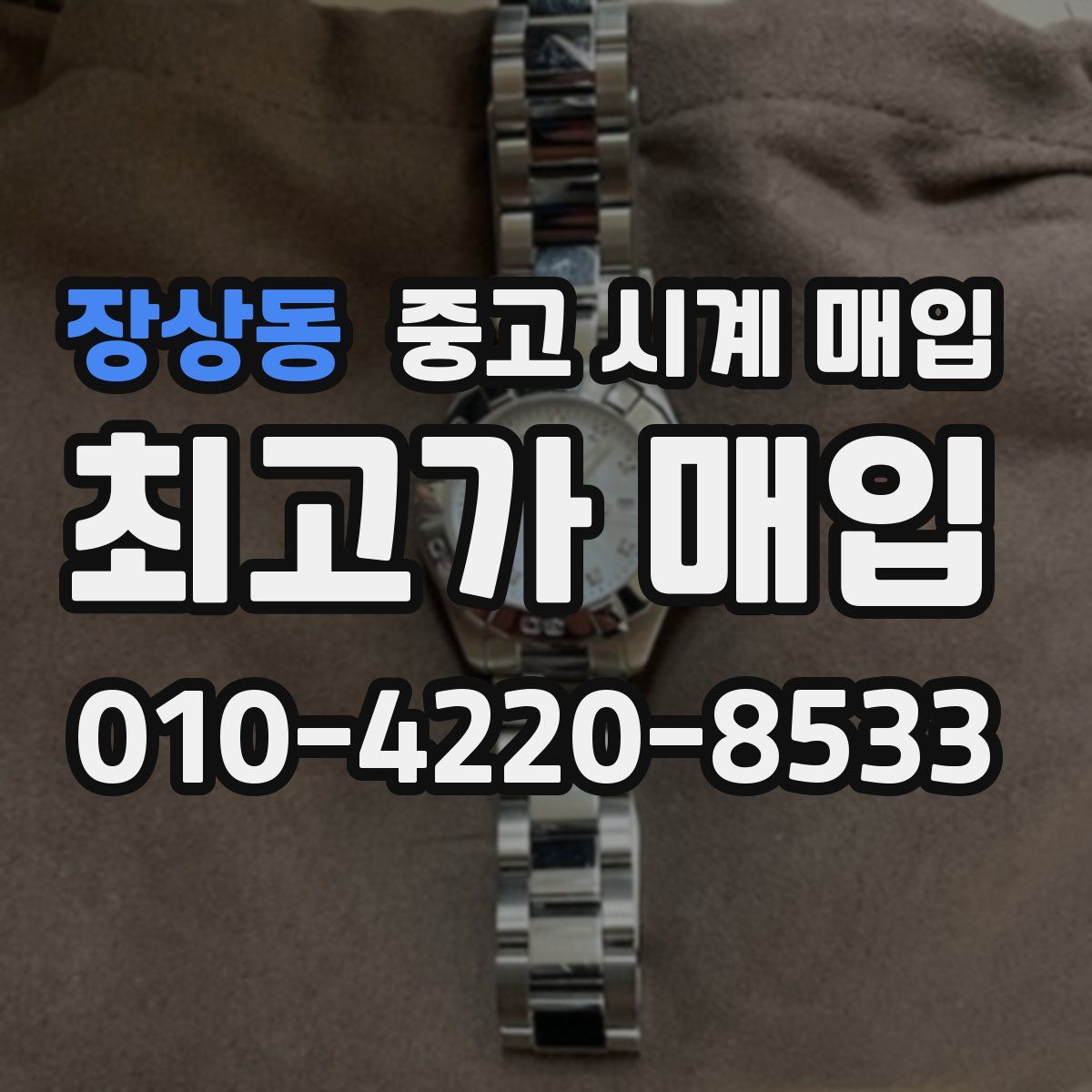장상동 중고 시계 매입