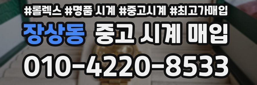 장상동 중고 시계 매입